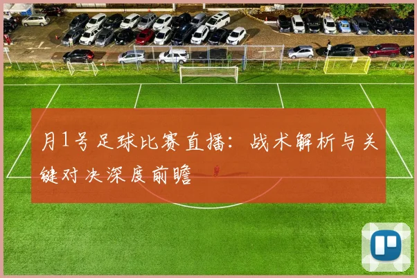 月1号足球比赛直播：战术解析与关键对决深度前瞻