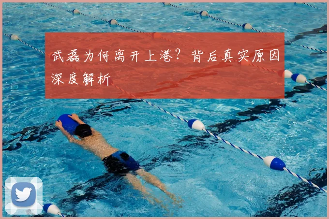 武磊为何离开上港？背后真实原因深度解析