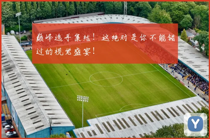 巅峰选手集结!这绝对是你不能错过的视觉盛宴!