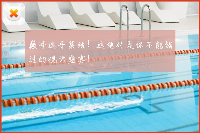 巅峰选手集结!这绝对是你不能错过的视觉盛宴!