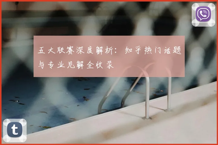 五大联赛深度解析：知乎热门话题与专业见解全收录