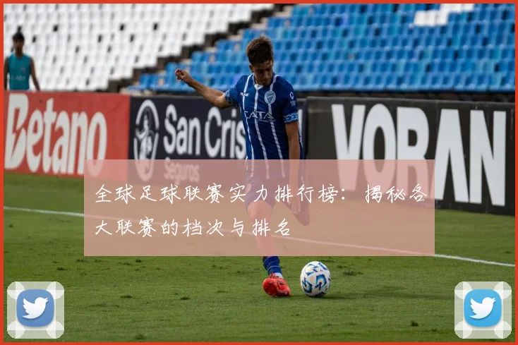 全球足球联赛实力排行榜：揭秘各大联赛的档次与排名