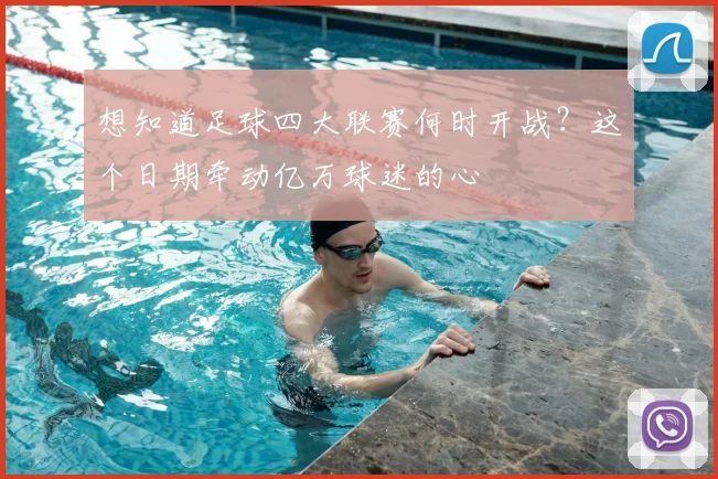 想知道足球四大联赛何时开战？这个日期牵动亿万球迷的心