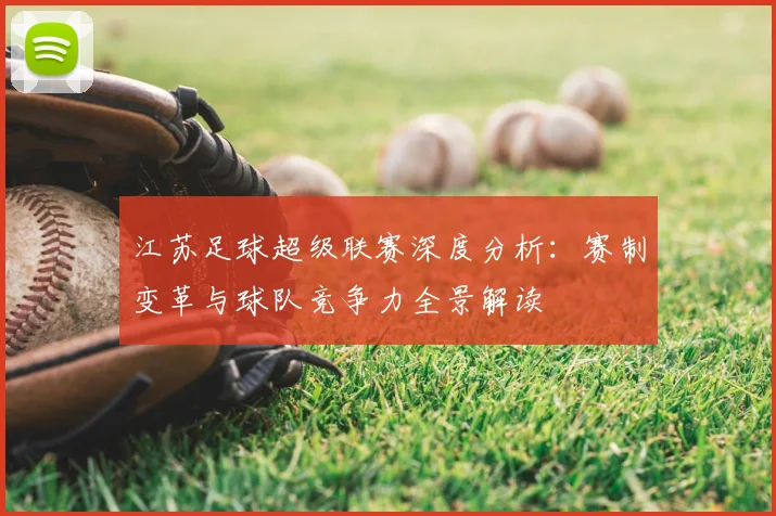 江苏足球超级联赛深度分析：赛制变革与球队竞争力全景解读