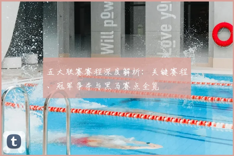 五大联赛赛程深度解析：关键赛程、冠军争夺与黑马赛点全览