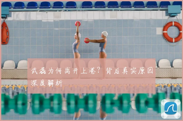 武磊为何离开上港？背后真实原因深度解析