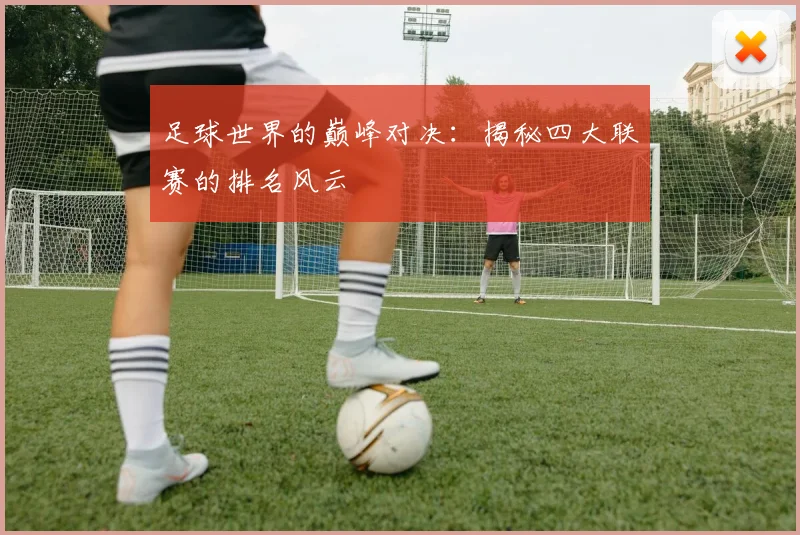 足球世界的巅峰对决：揭秘四大联赛的排名风云